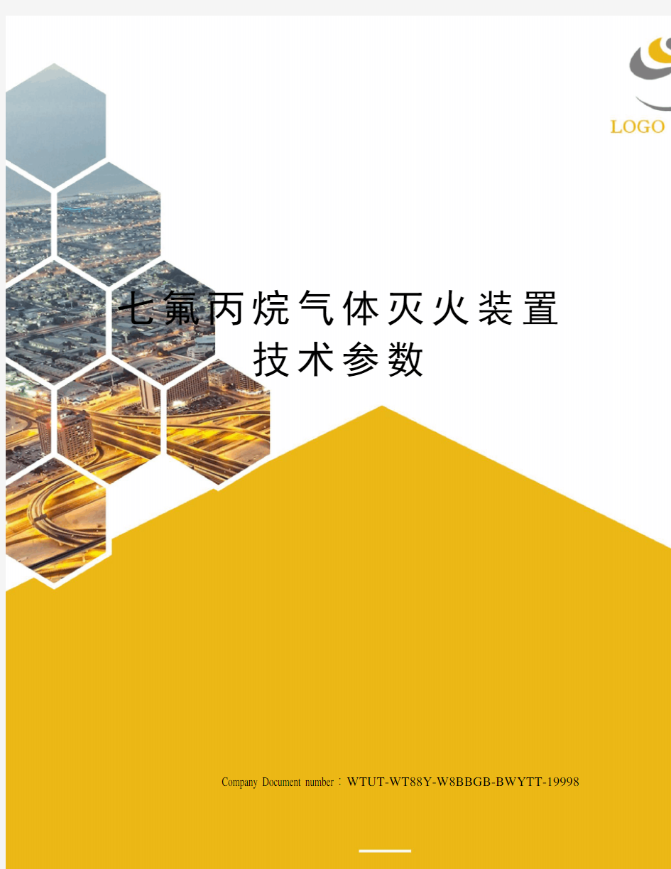 七氟丙烷气体灭火装置技术参数