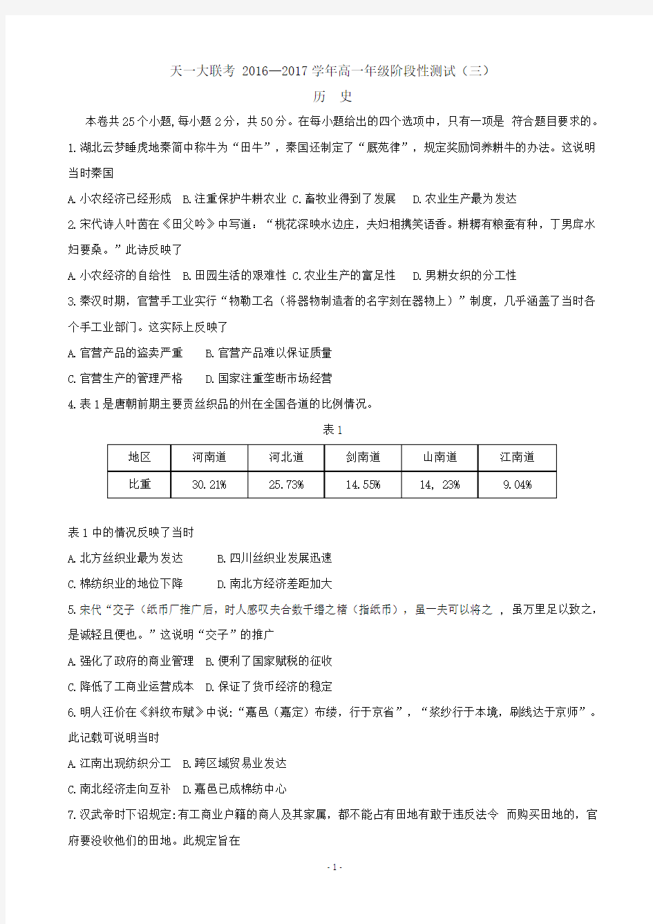 河南省天一大联考2016-2017学年高一下学期阶段性测试(三)(4月)历史