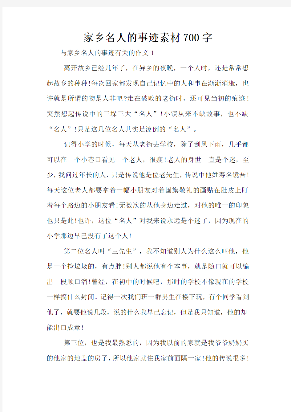 家乡名人的事迹素材700字