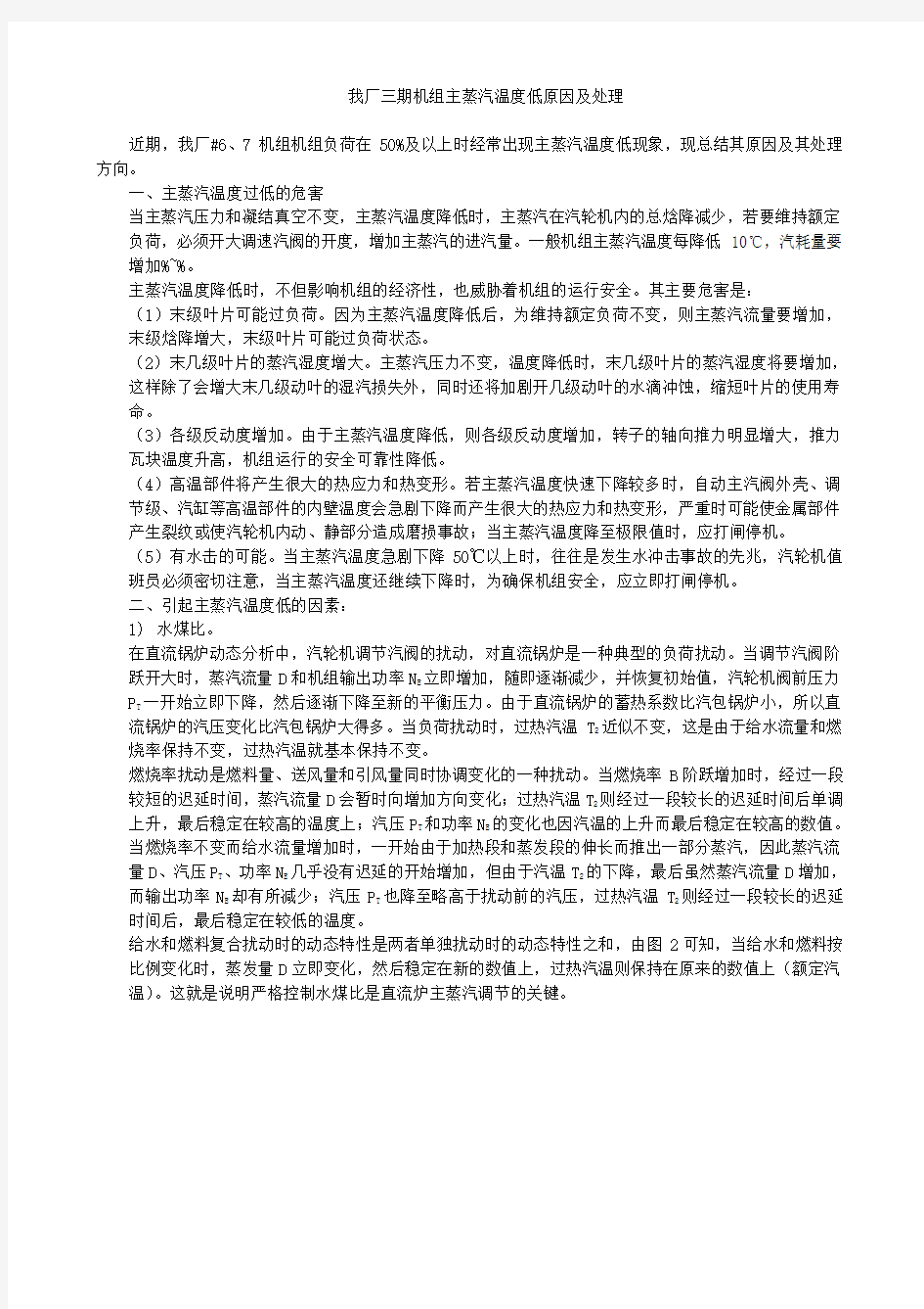 锅炉主蒸汽温度低原因及处理