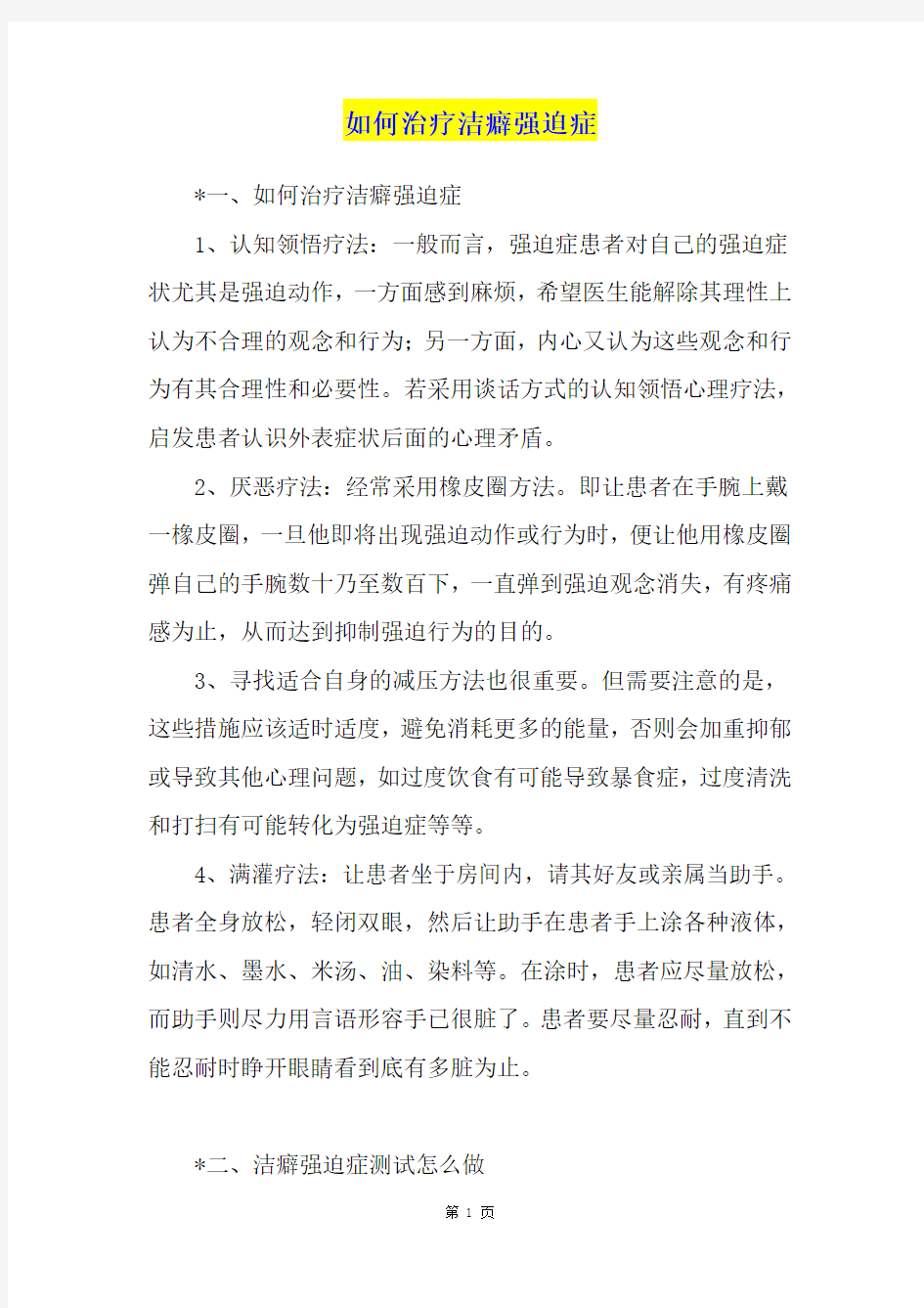 如何治疗洁癖强迫症