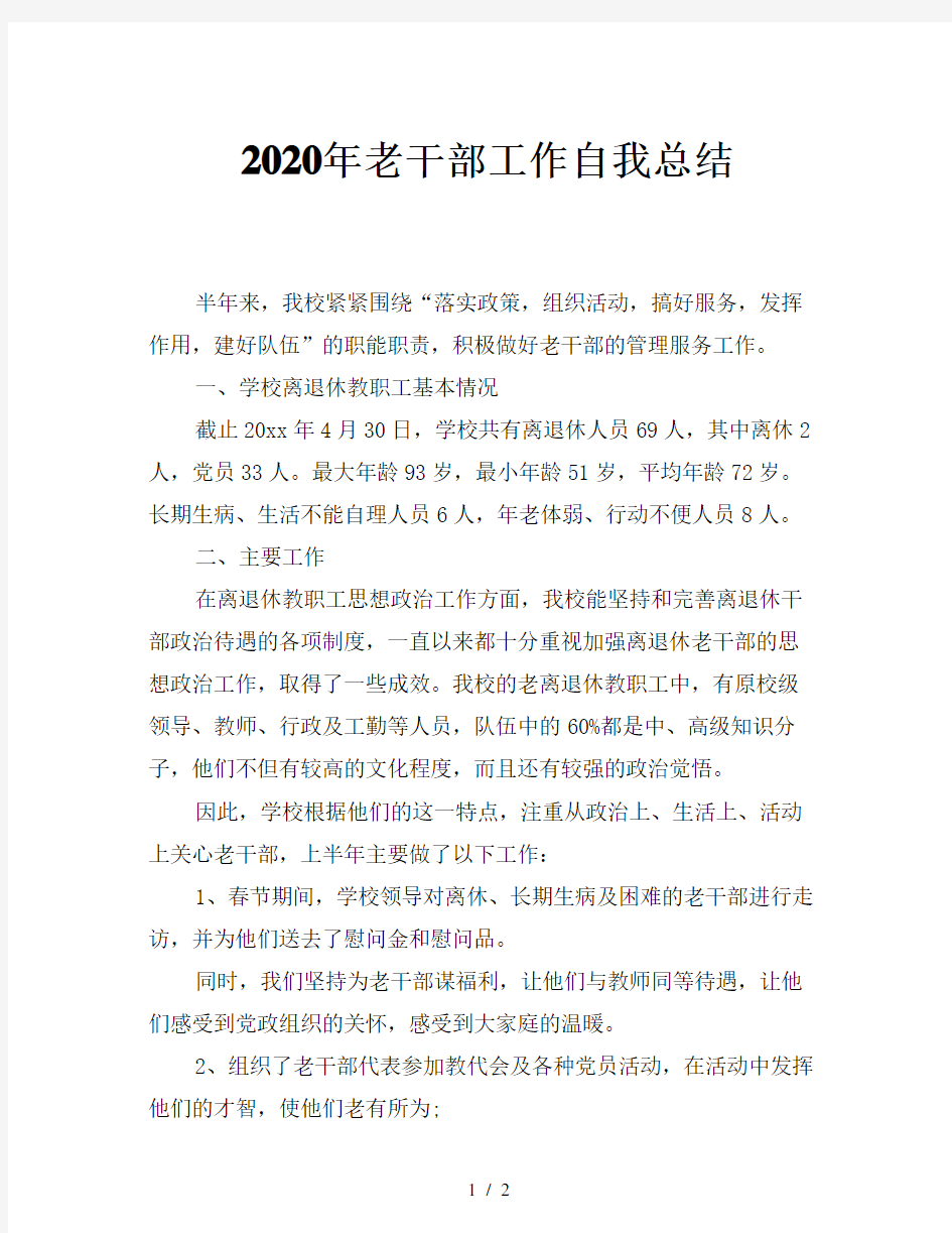 2020年老干部工作自我总结