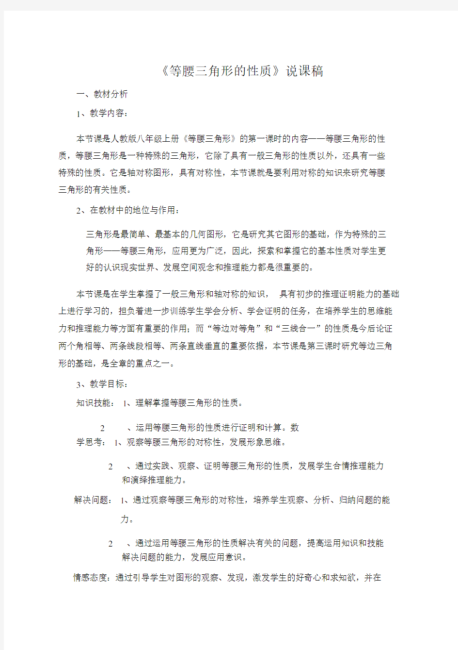 等腰三角形的性质说课稿.doc