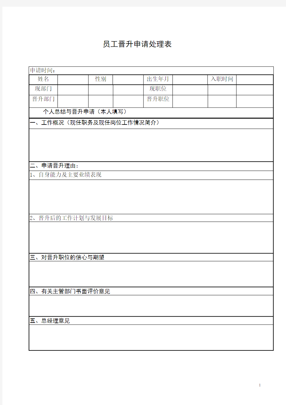 员工晋升申请审批表