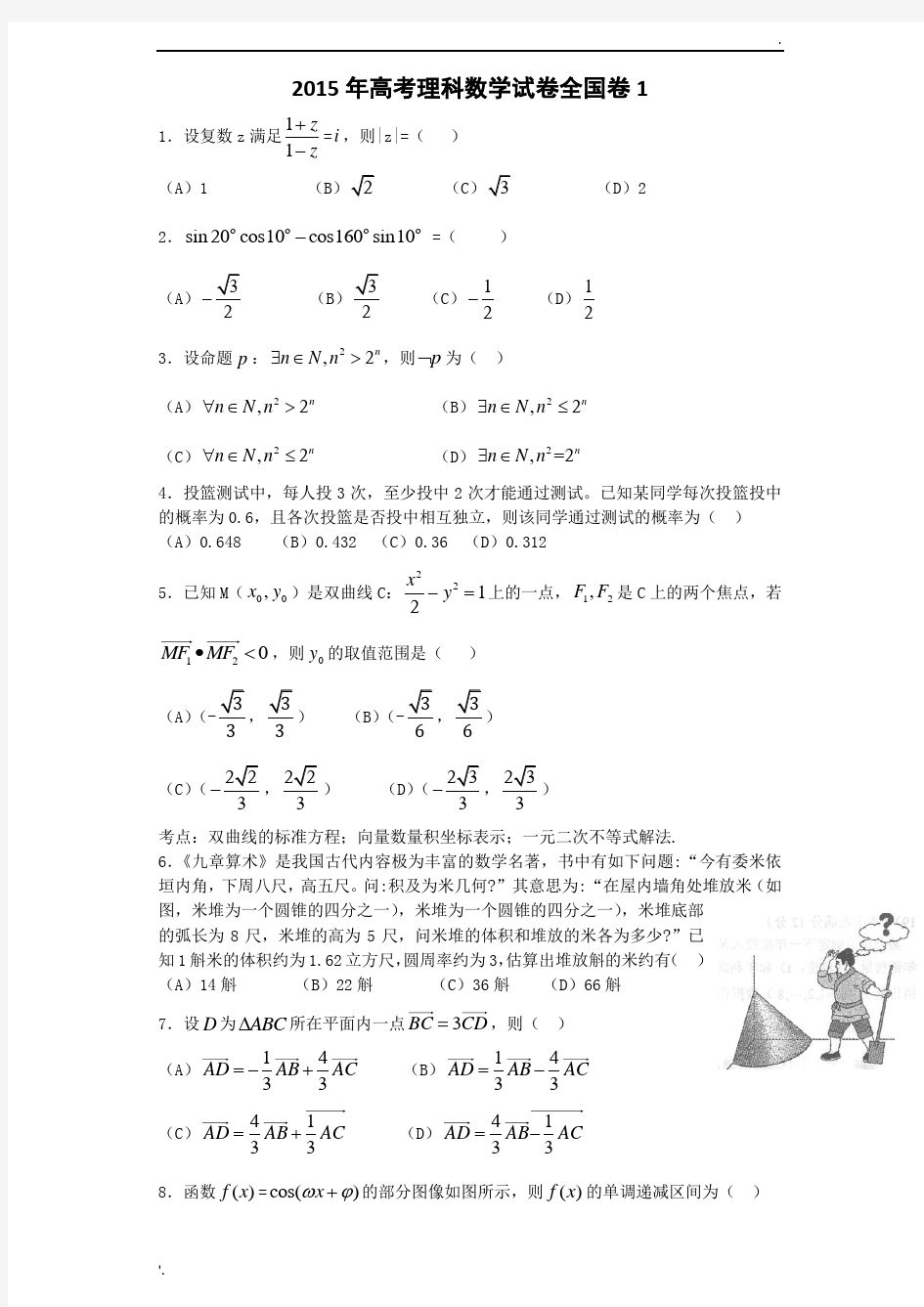 2015年高考新课标1卷理科数学试题及答案