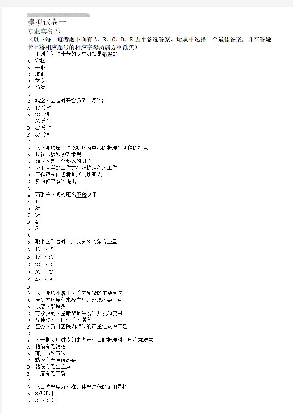 2014护考最后3天模拟试卷一专业实务