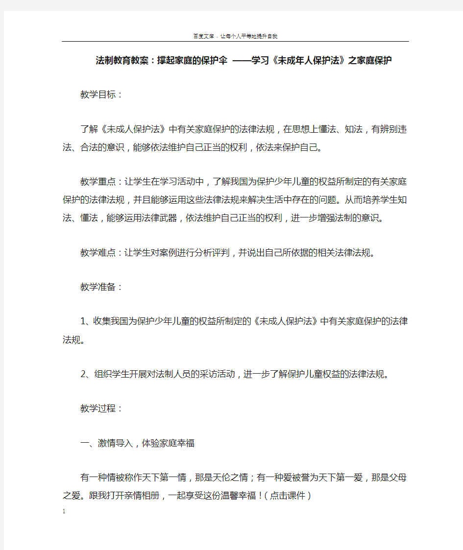 法制教育教案撑起家庭的保护伞——学习未成年人保护法之家庭保护