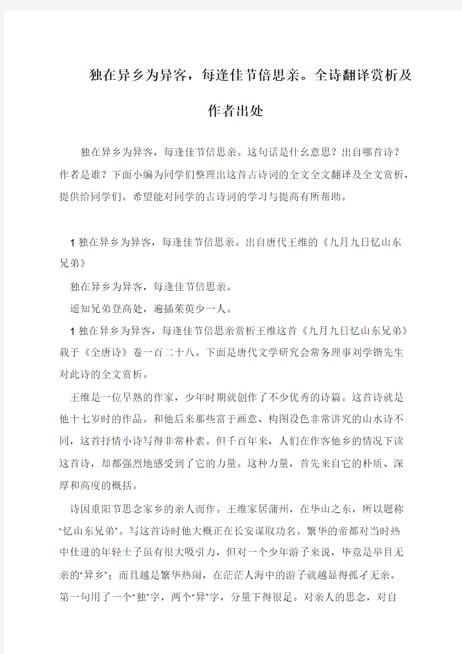 独在异乡为异客,每逢佳节倍思亲。全诗翻译赏析及作者出处