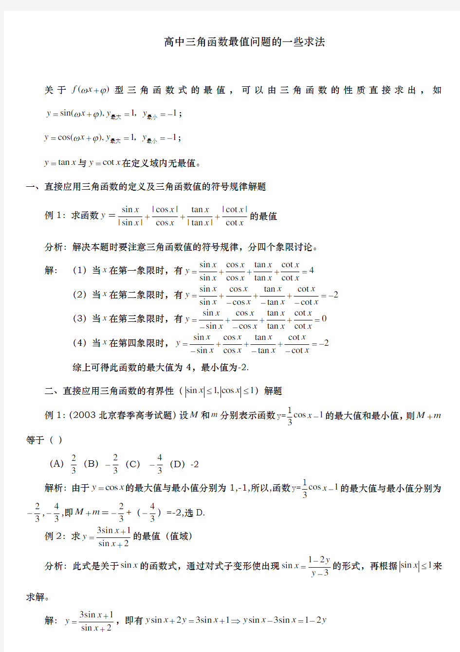 高中三角函数最值问题的一些求法