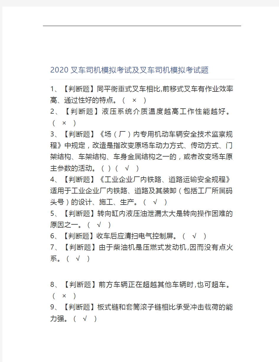 2020叉车司机模拟考试及叉车司机模拟考试题