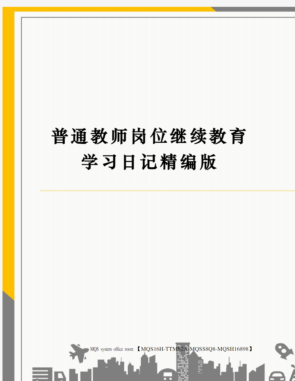 普通教师岗位继续教育学习日记精编版