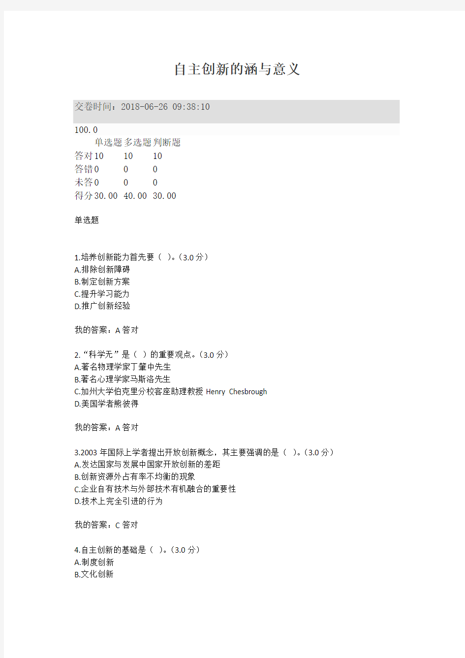 2018年专业技术人员继续教育满分答案_自主创新的内涵与意义