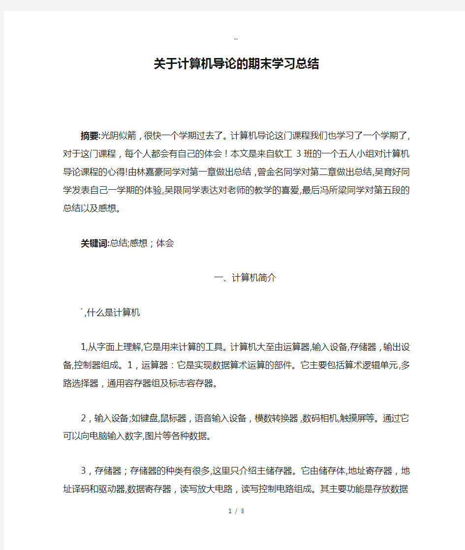 关于计算机导论的期末学习总结