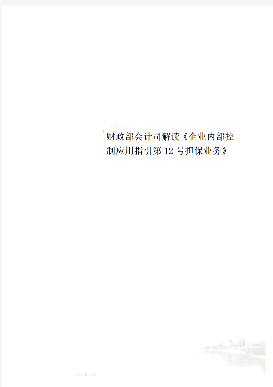 财政部会计司解读《企业内部控制应用指引第12号担保业务》