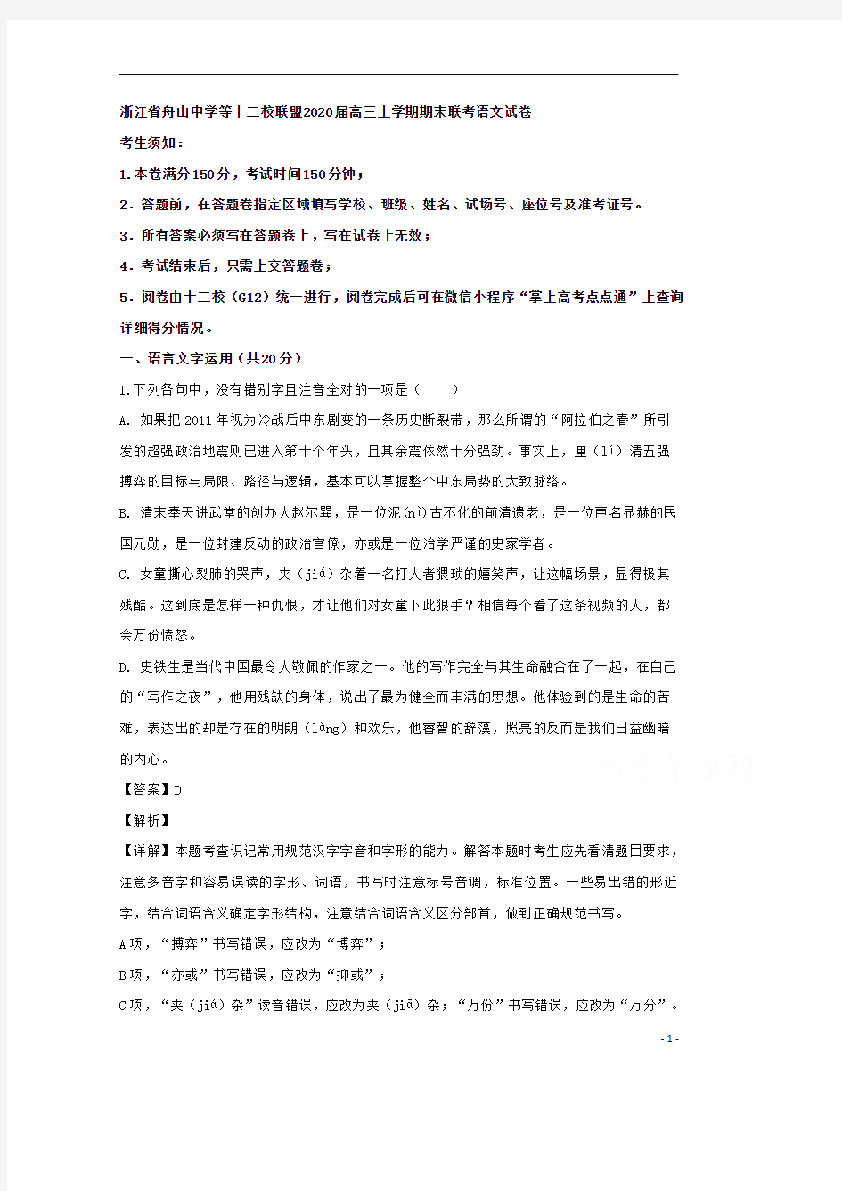 【精准解析】浙江省舟山市舟山中学等十二校联盟2020届高三上学期期末联考语文试题