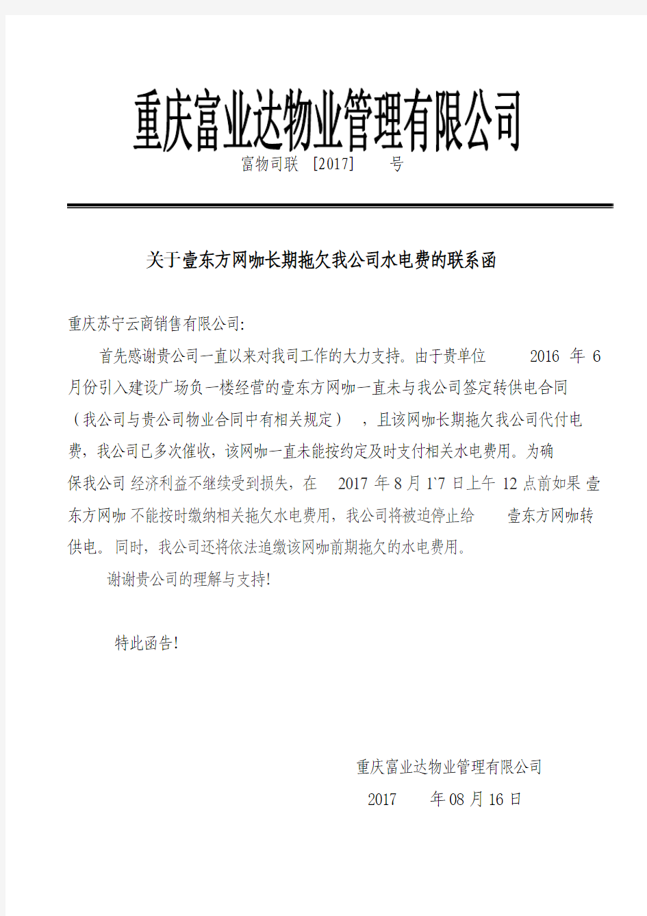 关于网咖长期拖欠我公司水电费的联系函