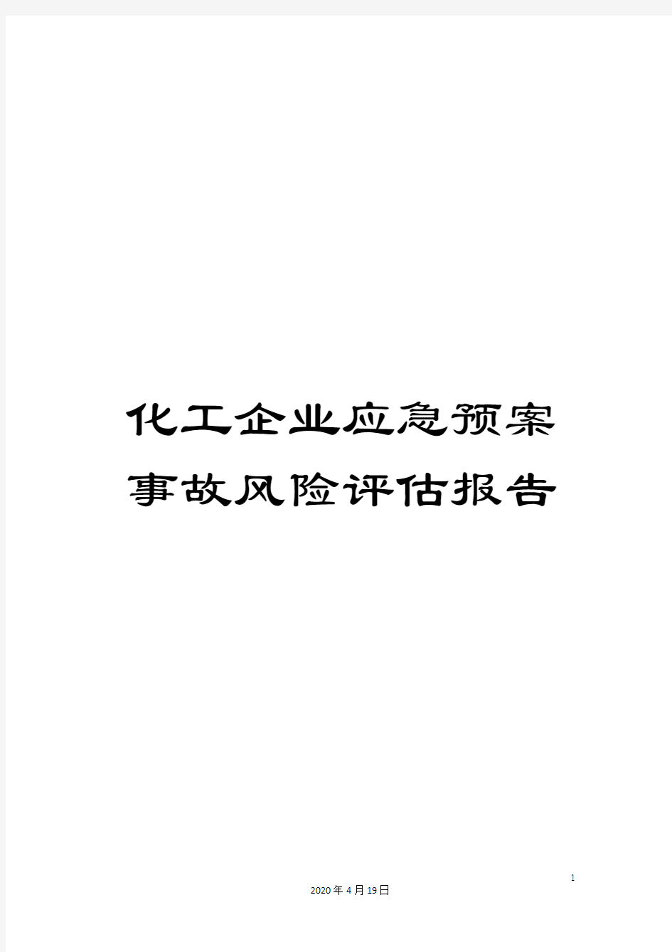 化工企业应急预案事故风险评估报告范文