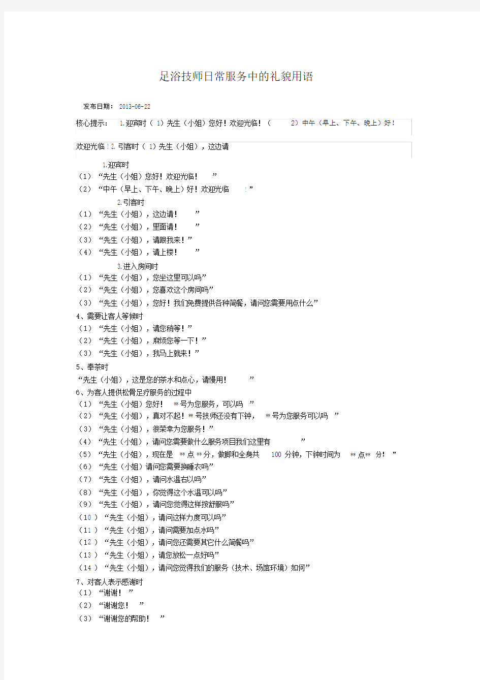 足浴技师日常服务中的礼貌用语.doc