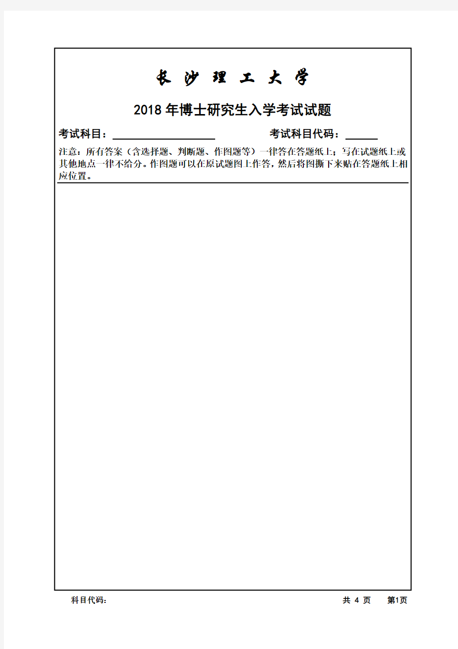 长 沙 理 工 大 学-2018年博士研究生入学考试试题格式