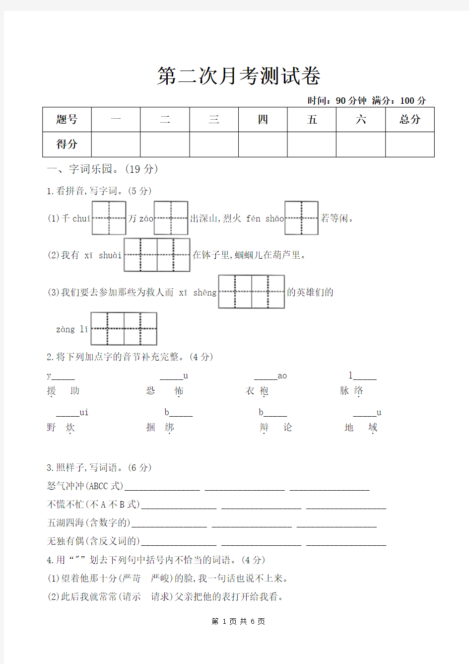 人教部编版六年级语文下册 第二次月考测试卷