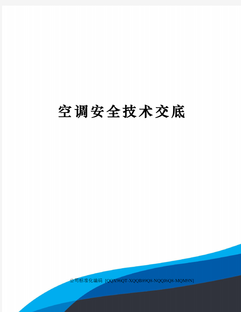 空调安全技术交底