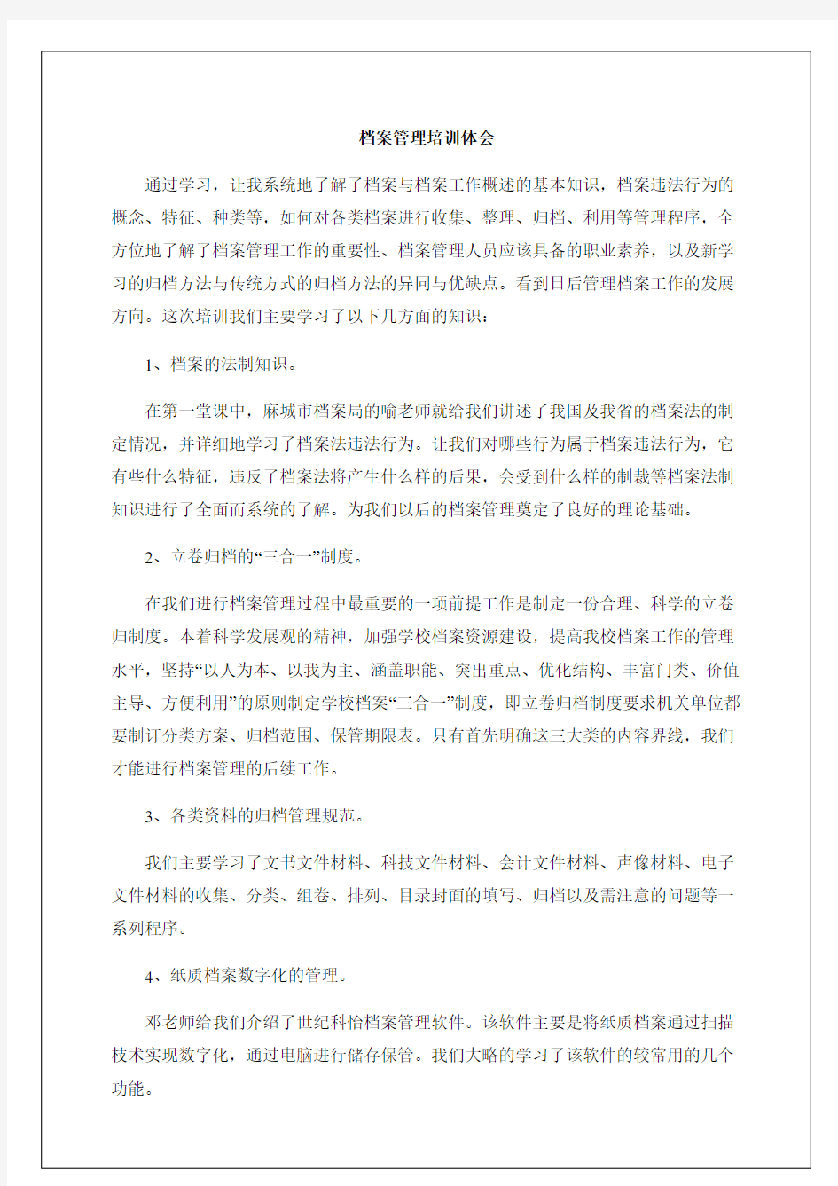 档案管理培训实习报告及心得体会