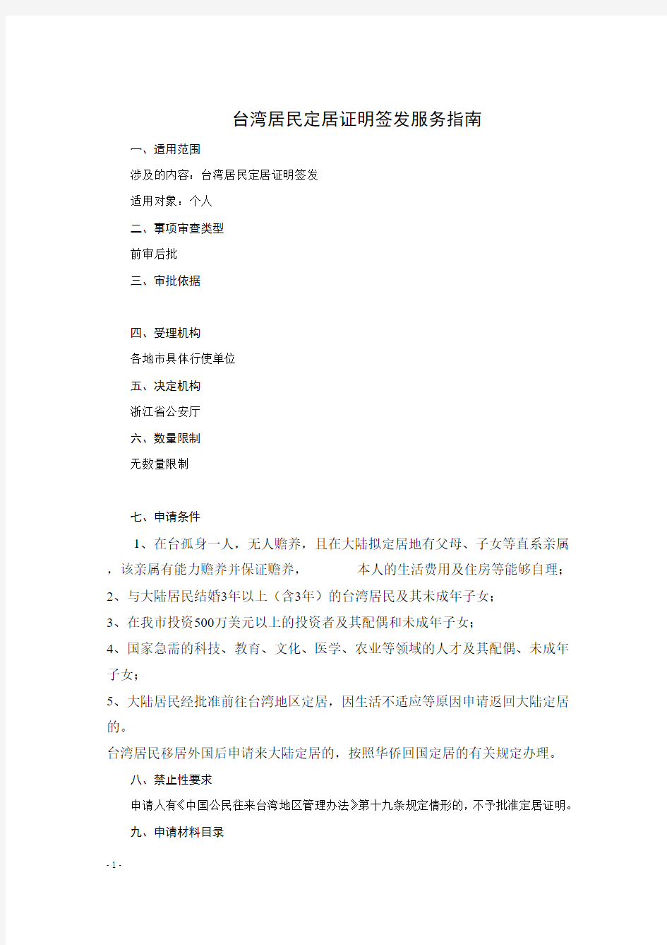 台湾居民定居证明签发(省公安厅)