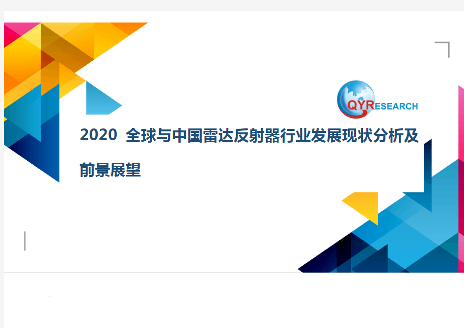 2020全球与中国雷达反射器行业发展现状分析及前景展望