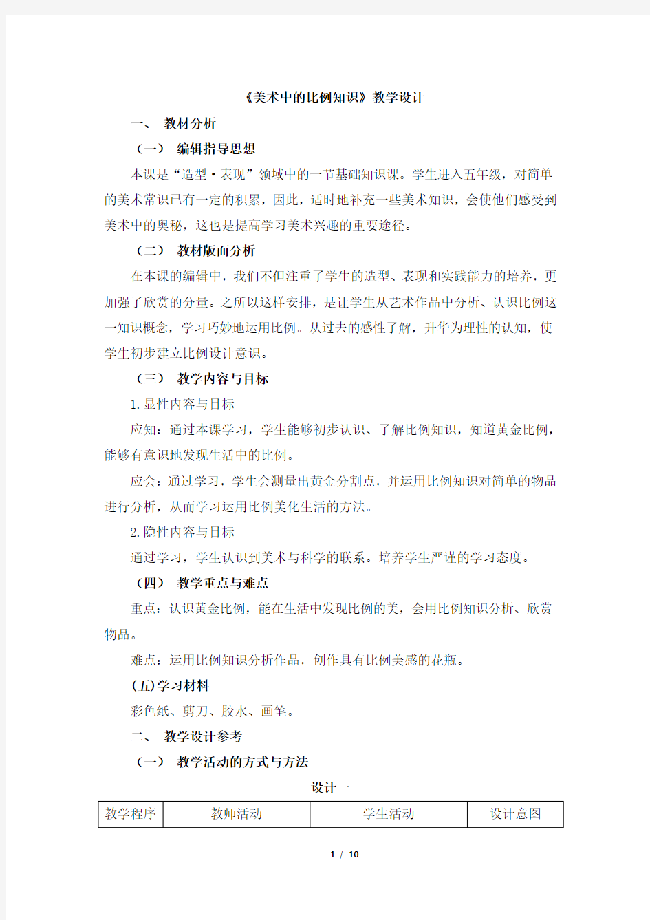 《美术中的比例知识》教学设计