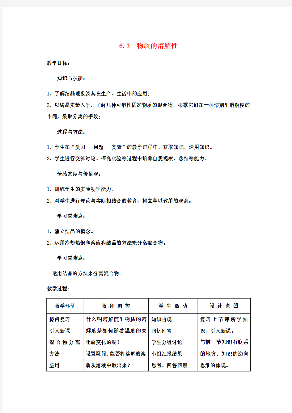 九年级化学下册 第6章 溶解现象 第三节 物质的溶解性名师教案1 沪教版