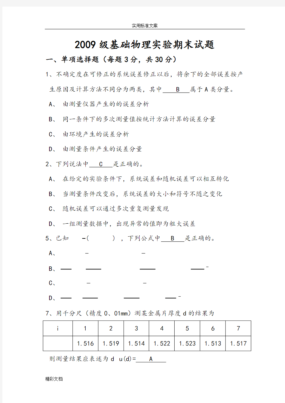 北航基础物理实验考试试地题目及问题详解