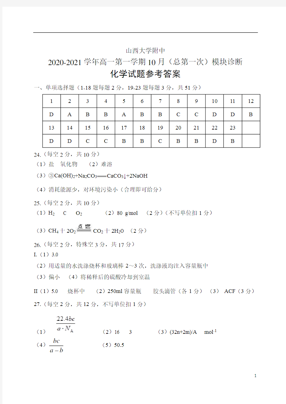 山西大学附属中学2020-2021学年高一上学期10月模块诊断+化学答案