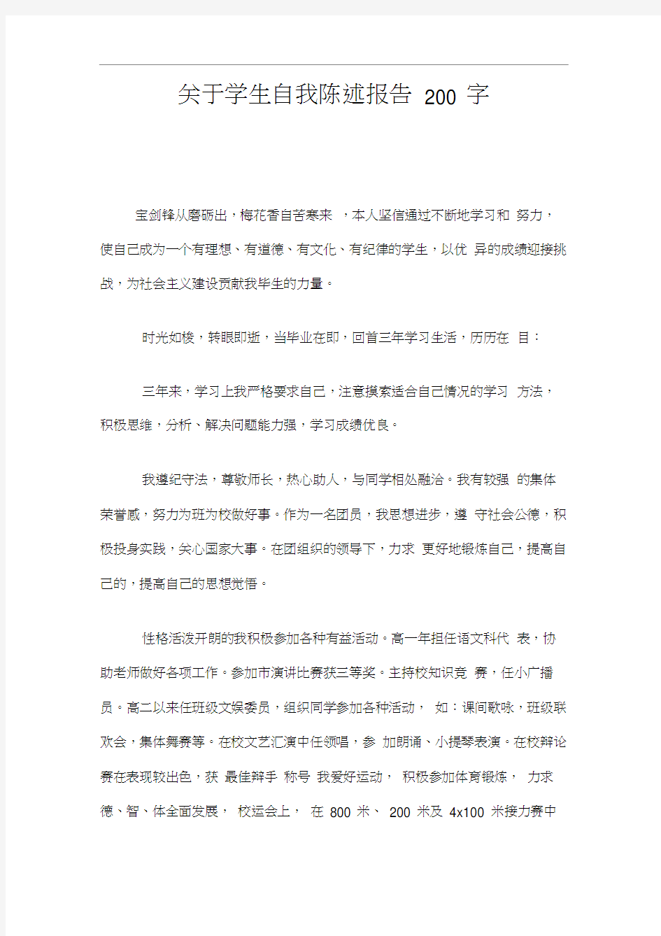 关于学生自我陈述报告三篇