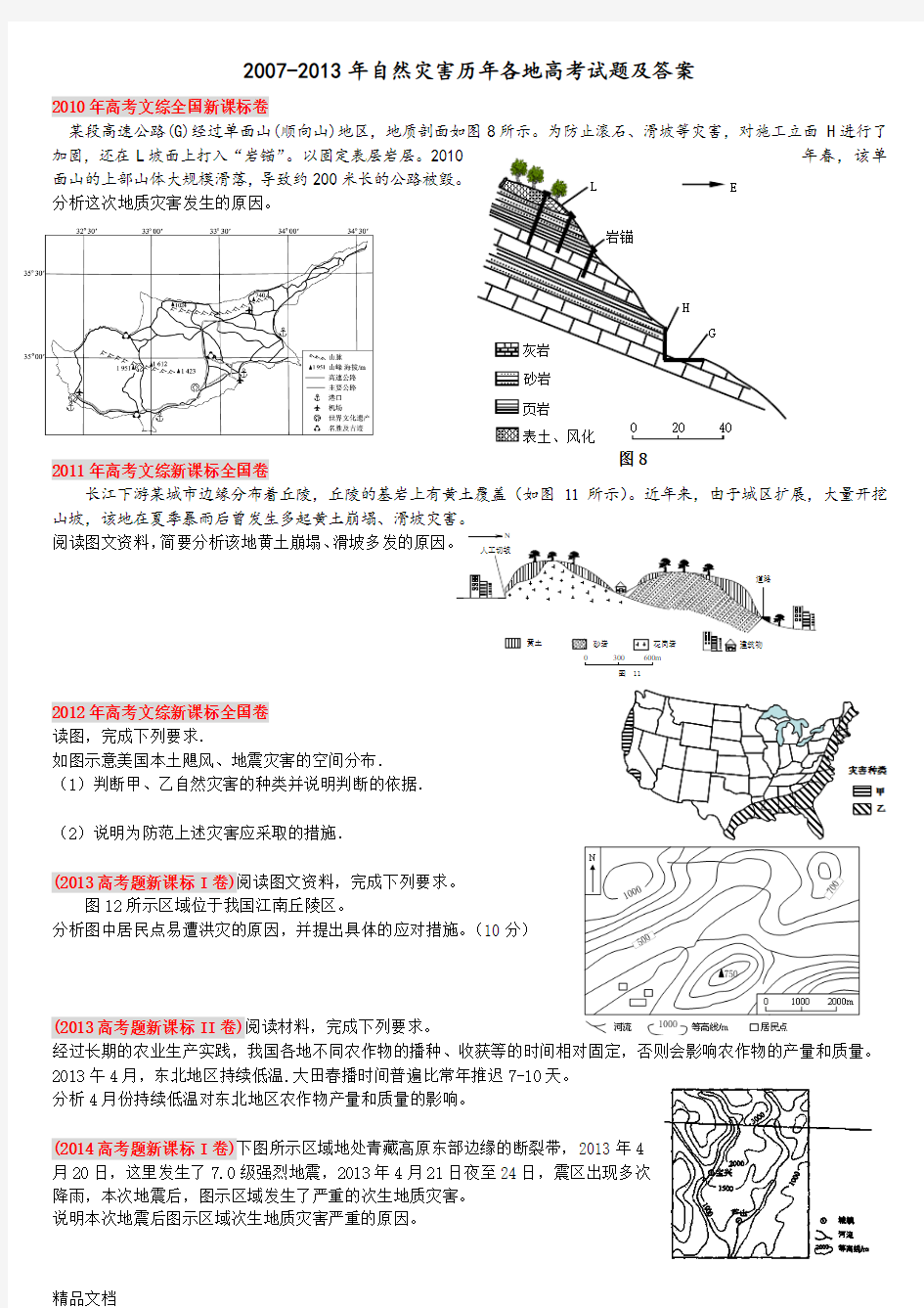 最新2007-自然灾害高考试题及答案