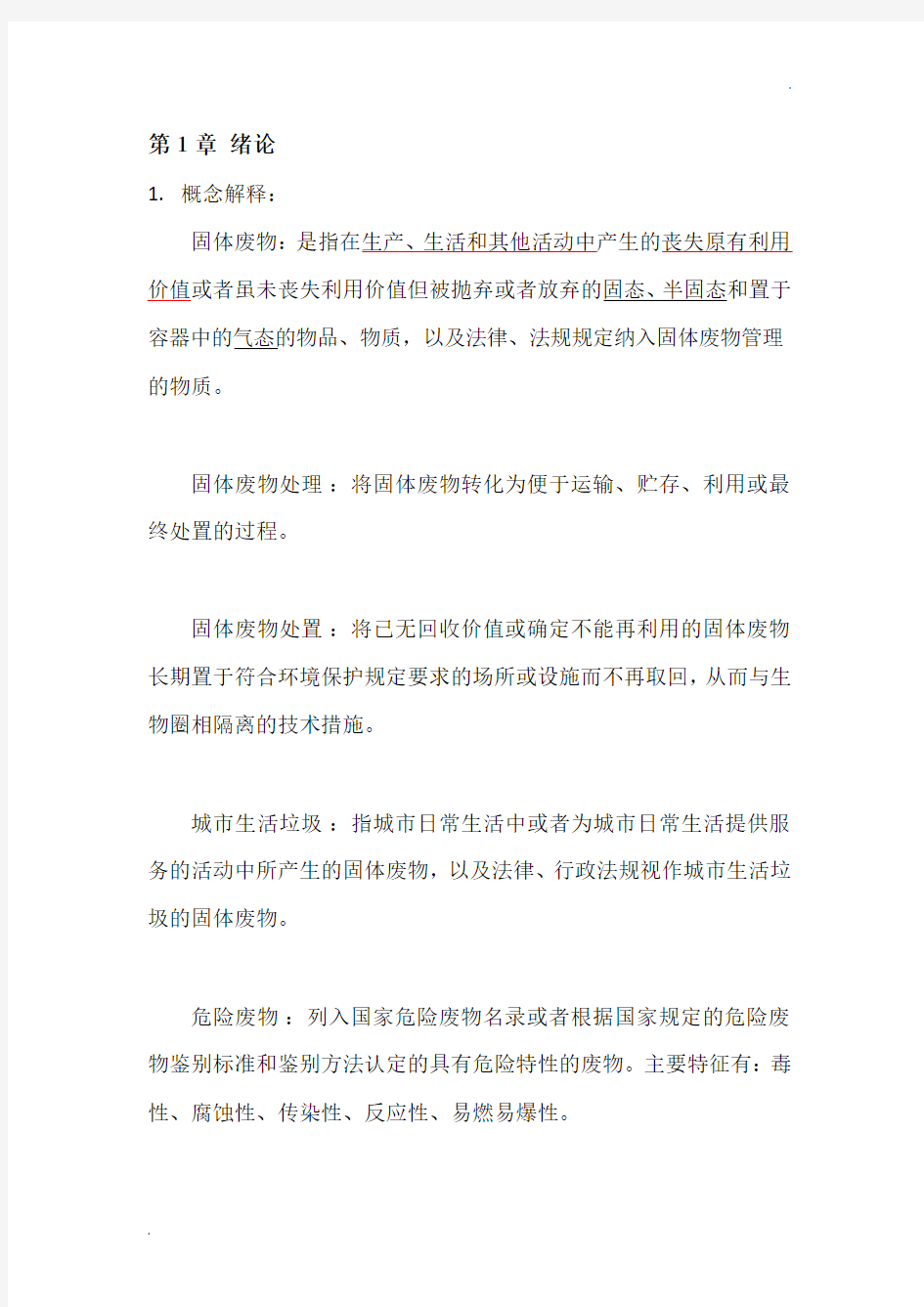 固体废物处理与处置课后答案