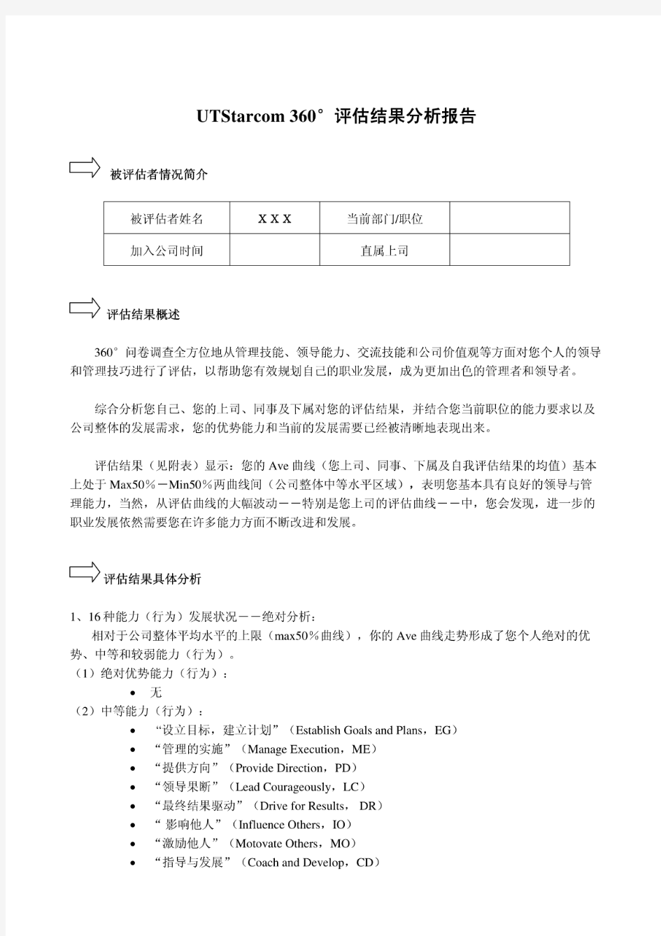 360度评价结果分析报告范文