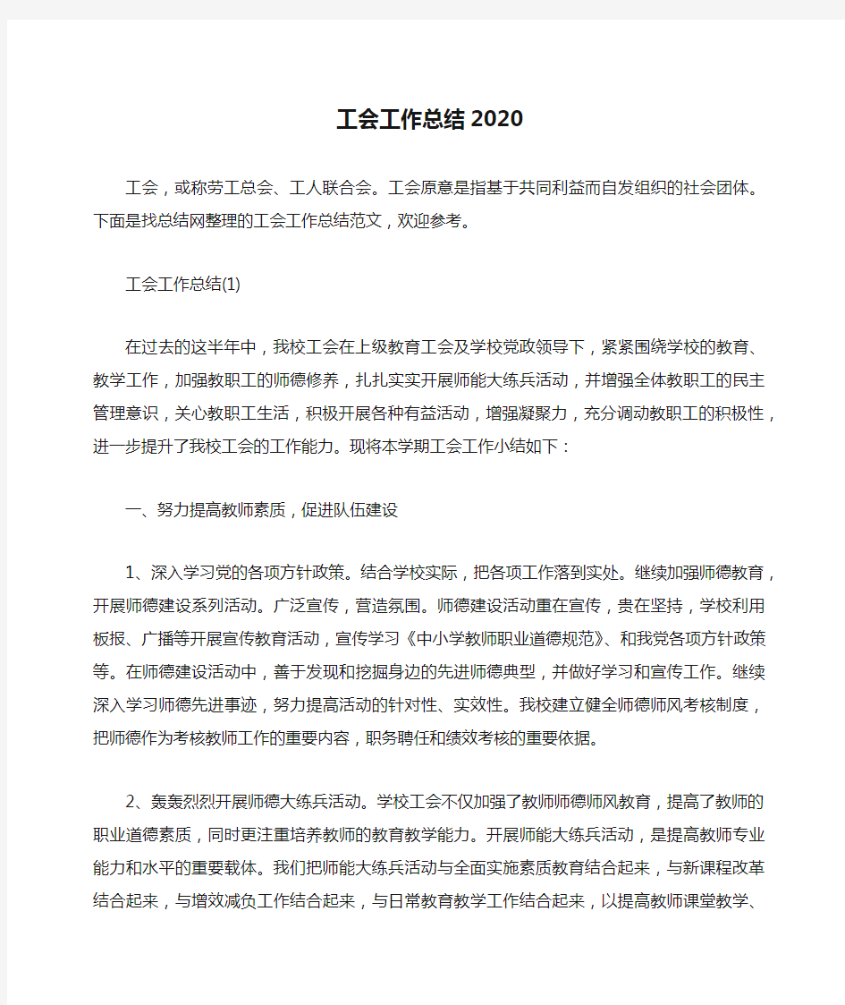 工会工作总结2020