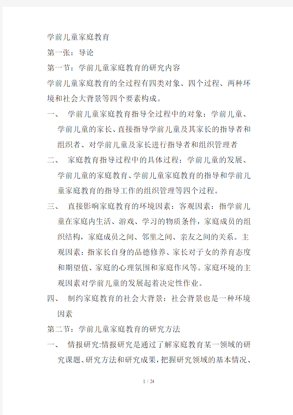 学前儿童家庭教育笔记整理