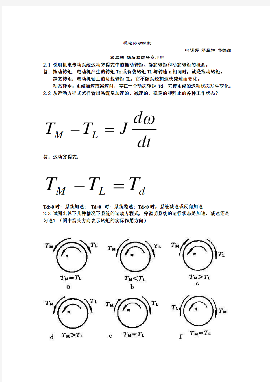 华中科大机电传动控制(第五版)课后习题答案解析(DOC)