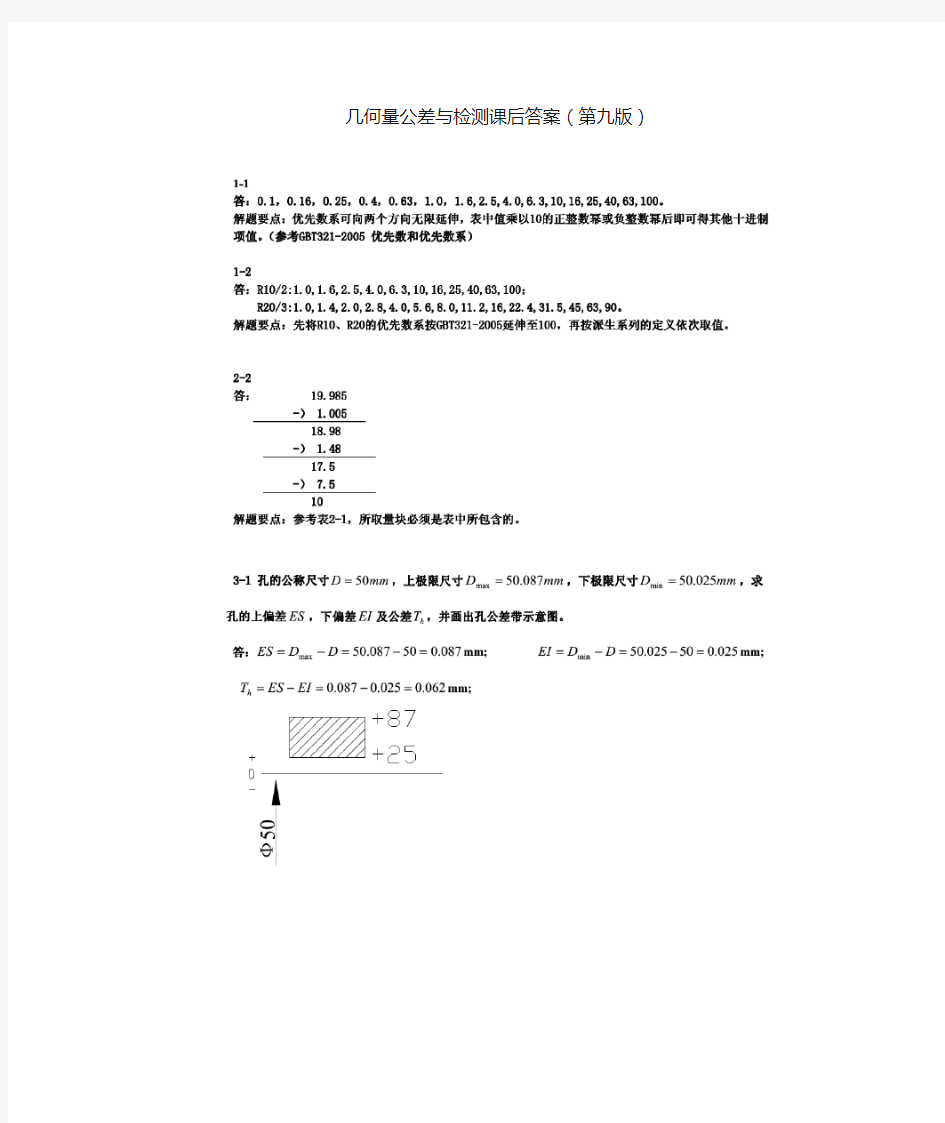 甘永立几何量公差与检测课后答案