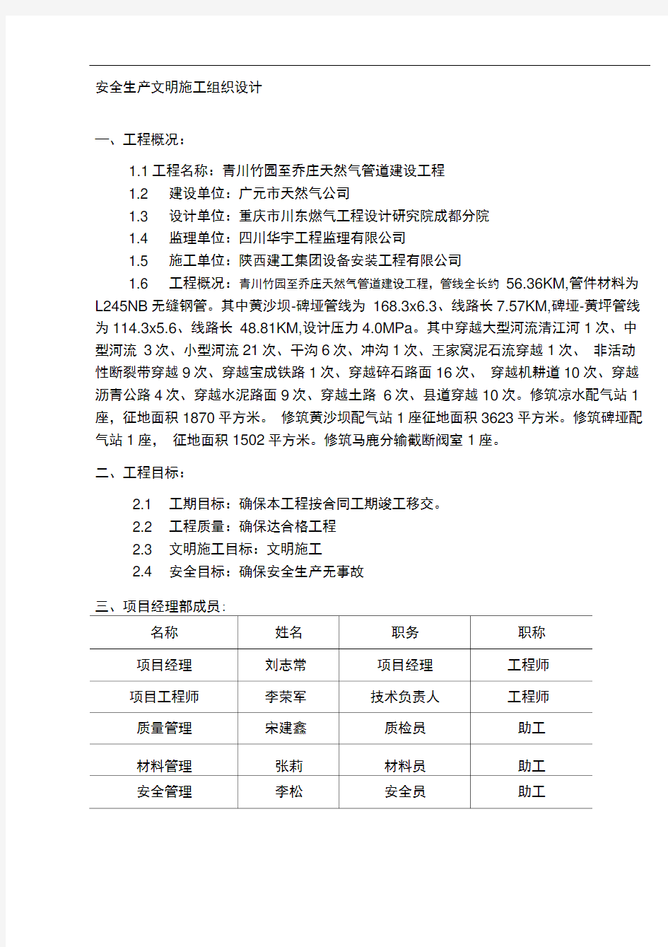 安全生产文明施工组织设计方案