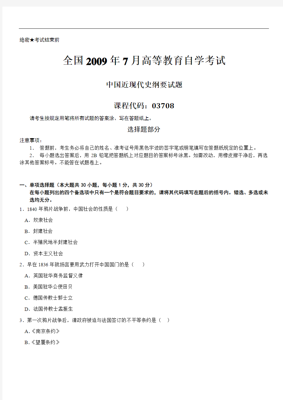 真题版2009年07月自学考试03708《中国近现代史纲要》历年真题
