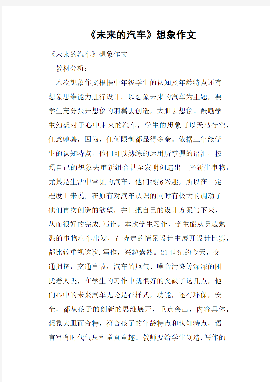 《未来的汽车》想象作文教案