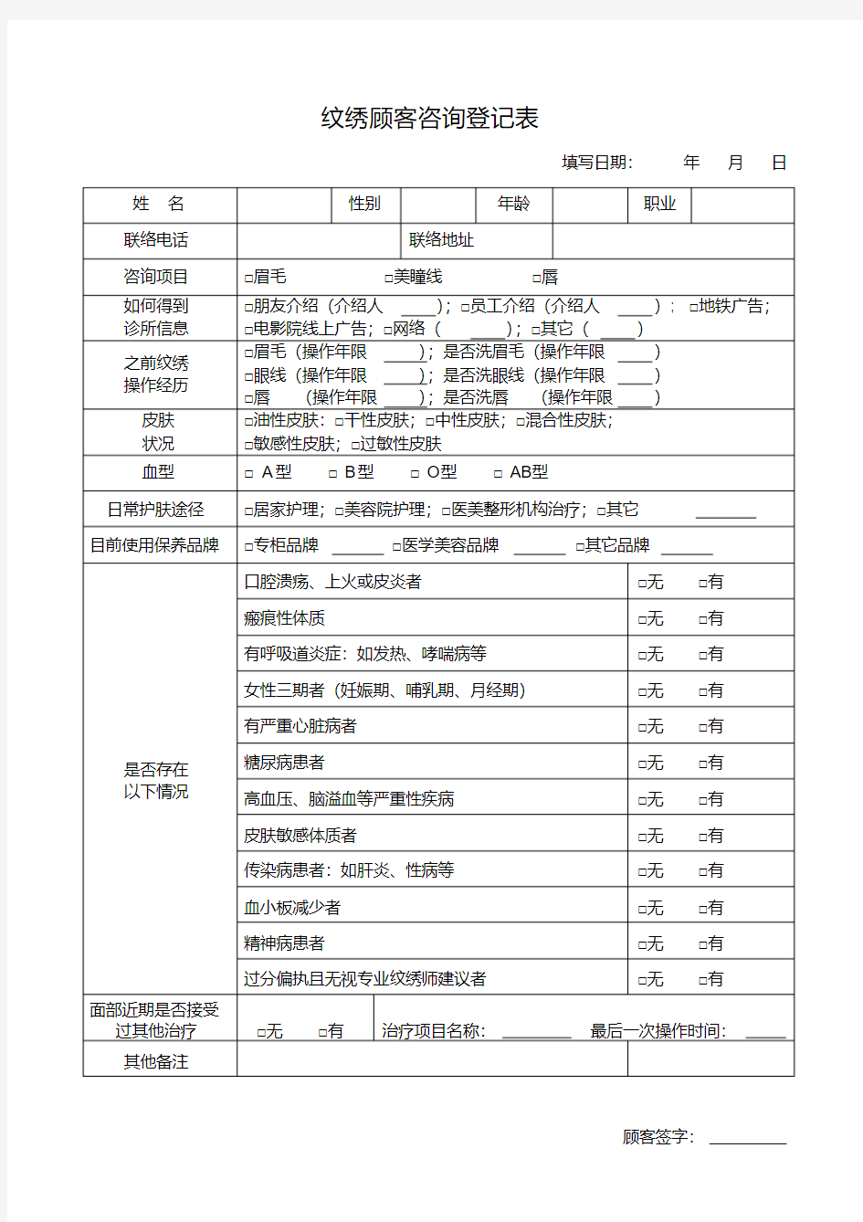 纹绣顾客咨询登记表