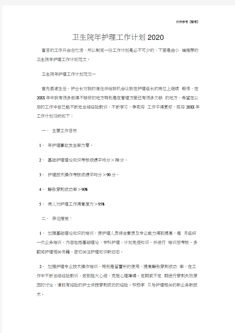 卫生院年护理工作计划2020