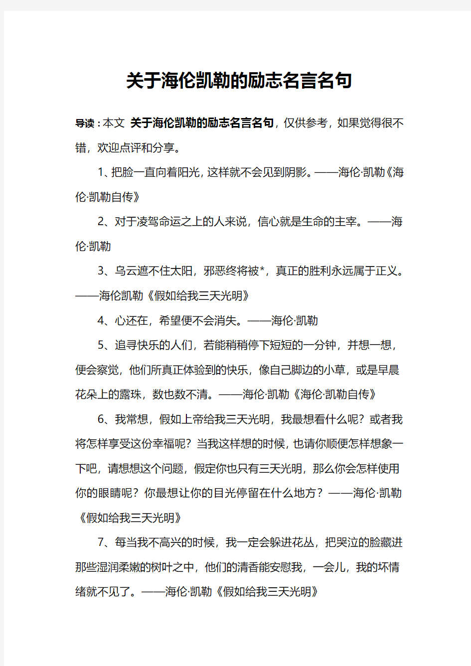 关于海伦凯勒的励志名言名句