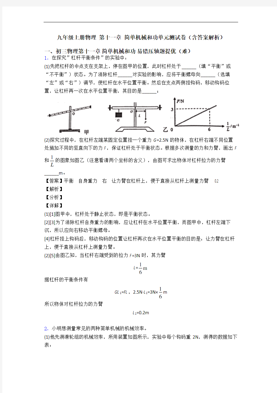 九年级上册物理 第十一章 简单机械和功单元测试卷(含答案解析)