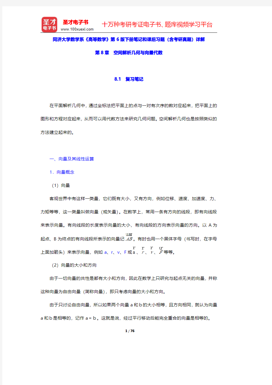 同济大学数学系《高等数学》第6版下册笔记和课后习题(含考研真题)详解(空间解析几何与向量代数)【圣才