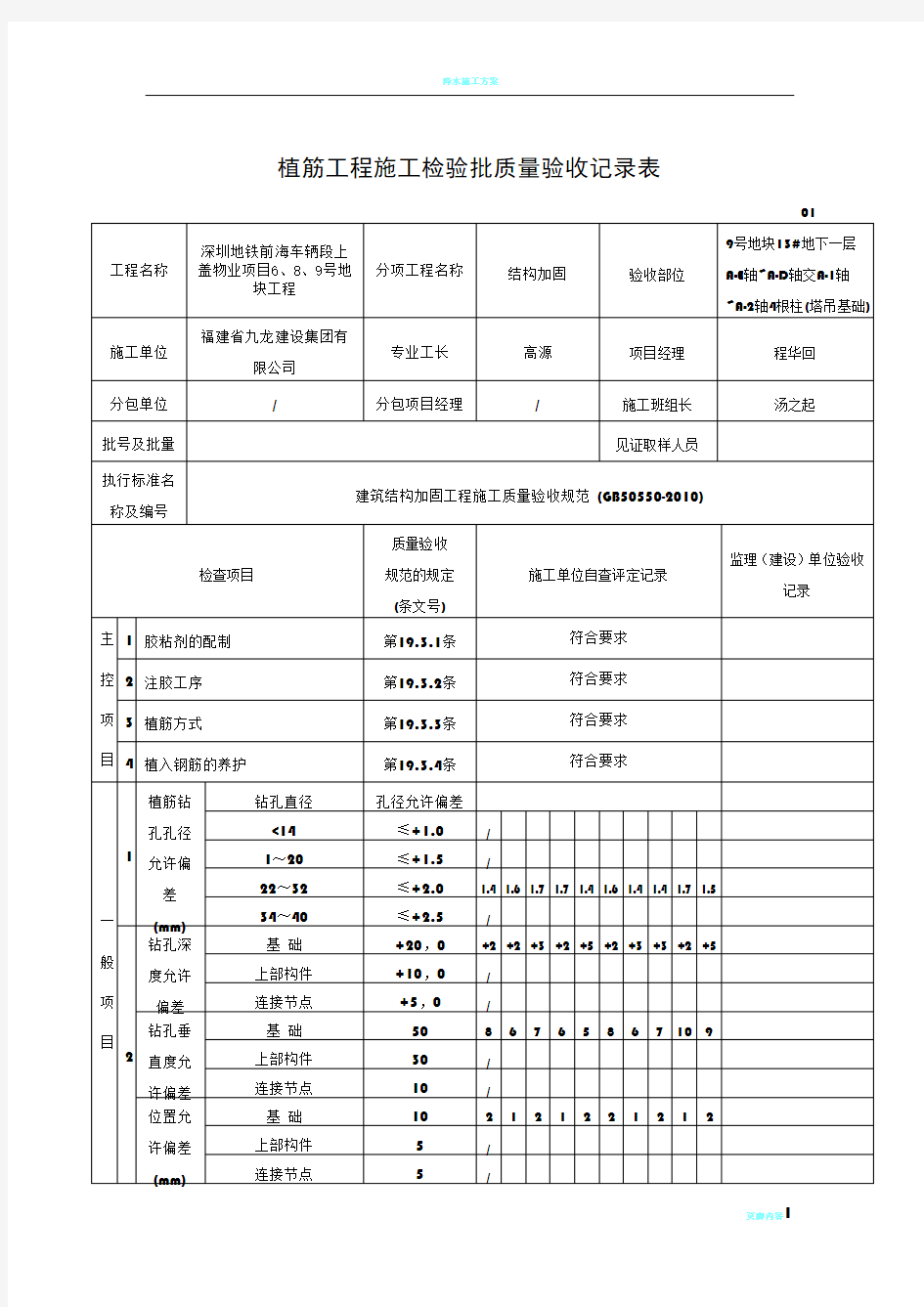 植筋工程施工检验批质量验收记录(结构加固)