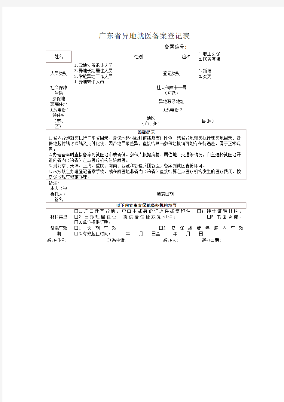 广东省异地就医备案登记表